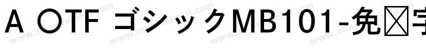 A 〇TF ゴシックMB101字体转换